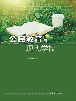 cover image of 公民教育与现代学校
